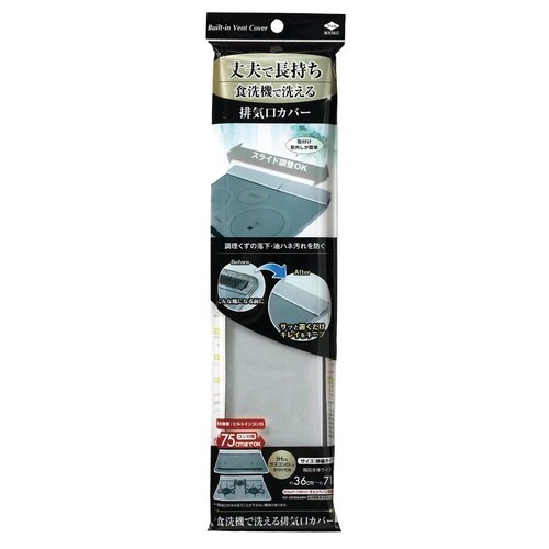 排気口カバー 食洗機で洗える排気口カバー