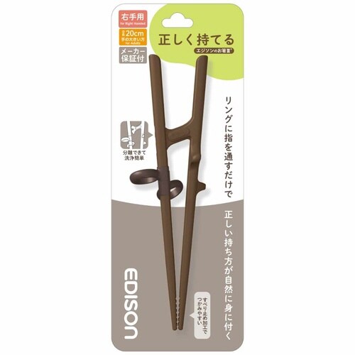 トレーニング箸 20cm 右手用 ダークブラウン