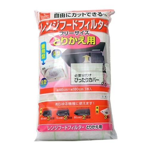 レンジフードフィルター フリーサイズ 取替用