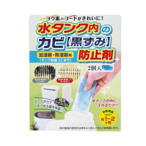 加湿器・除湿器水タンクのカビ防止剤 2個入