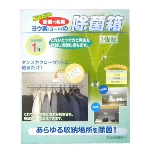空間除菌 ヨウ素の除菌箱 3個入り 除菌 ヨード