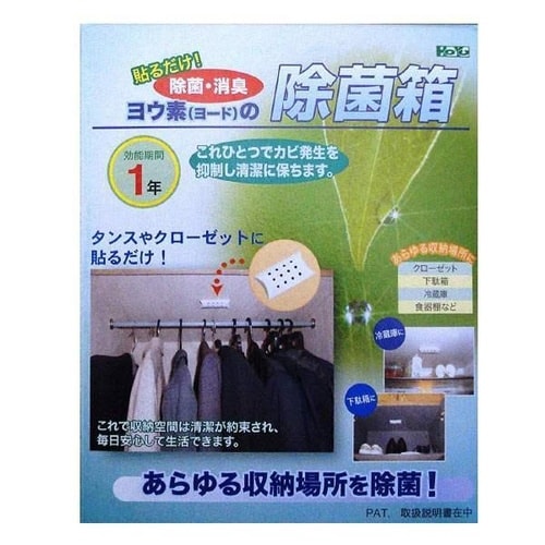 空間除菌 ヨウ素の除菌箱 除菌 消臭 防カビ