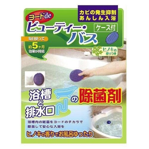 浴槽 除菌剤 ヨードdeビューティー・バス