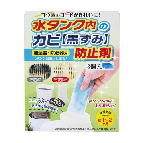 加湿器・除湿器水タンクのカビ防止剤 3個入