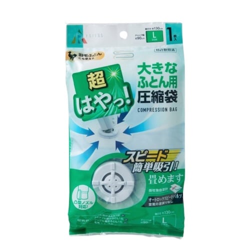 圧縮袋 超早バルブ圧縮袋 大きな布団