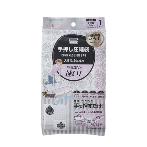 圧縮袋 手押し圧縮袋 大きな布団