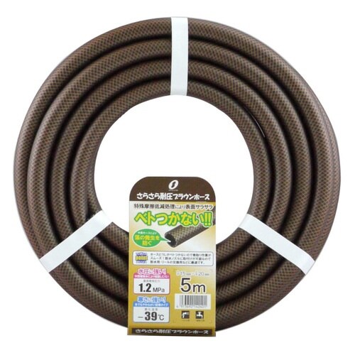 ホース サラサラ耐圧ホース 5m ブラウン