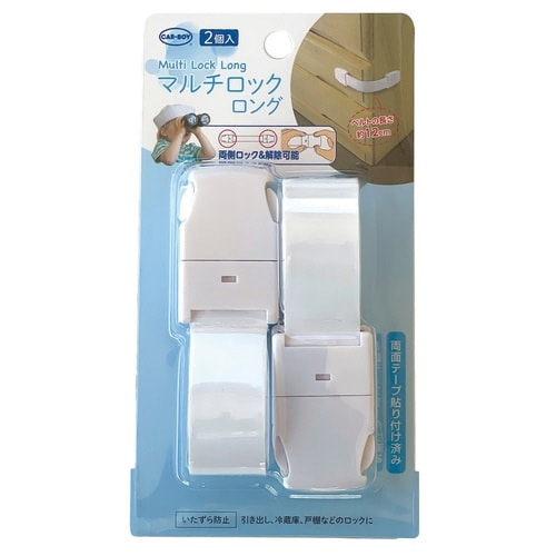 チャイルドロック マルチロック ロング