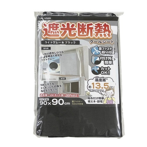窓貼りシート 遮光 断熱 ブラック×ライトグレー