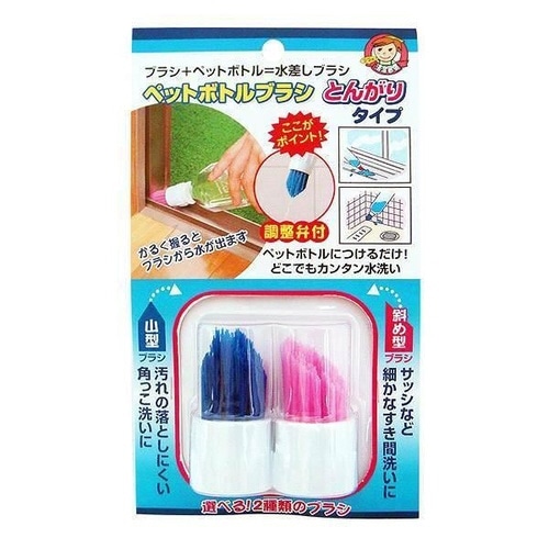 ペットボトルブラシ とんがりタイプ 2点セット