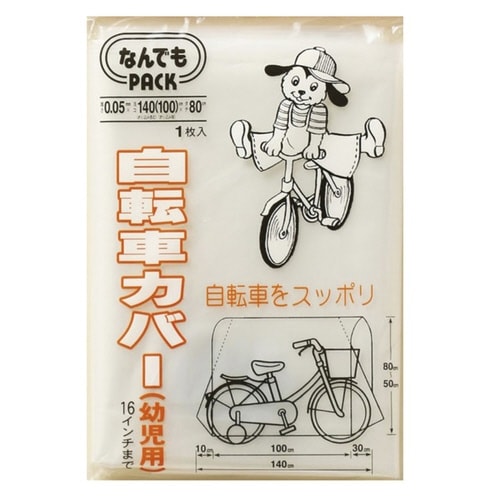 収納袋 なんでもパック 自転車カバー 幼児用