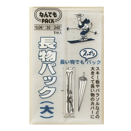 収納袋 なんでもパック 長物パック L