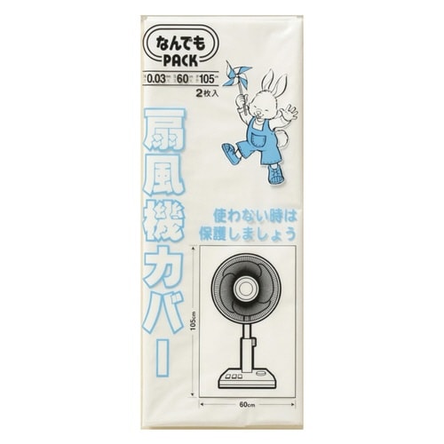 収納袋 なんでもパック 扇風機カバー 2枚入