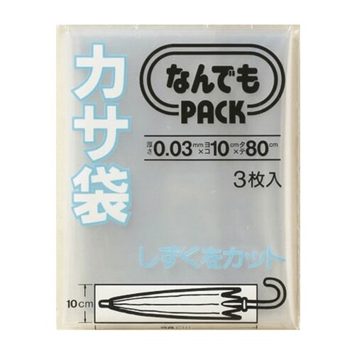 収納袋 なんでもパック カサ袋 3枚入