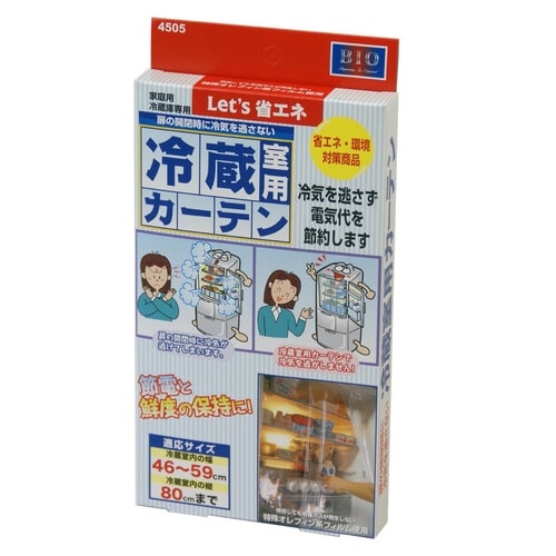 冷蔵庫収納 冷蔵庫カーテン 冷蔵室用