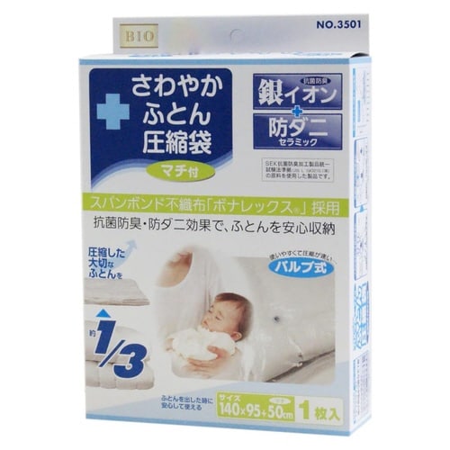 圧縮袋 ふとん バルブ式 抗菌 防臭 防ダニ