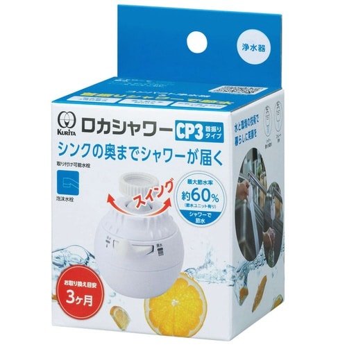 浄水器 ロカシャワー CP3 首振りタイプ