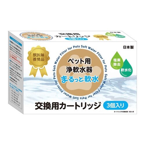 まるっと軟水 交換用カートリッジ 3個入り