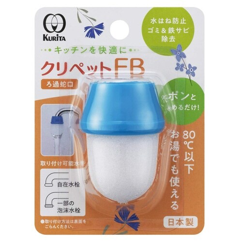 ろ過蛇口 クリペット FB
