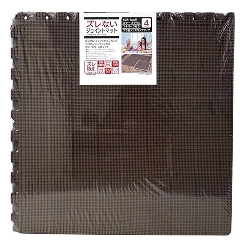 ズレない ジョイントマット 60cm ブラウン