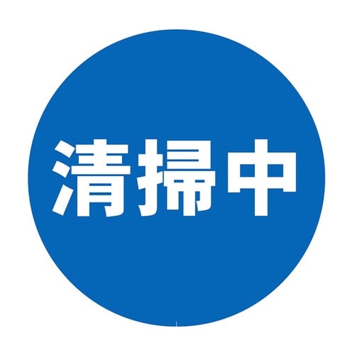 ミニスタンド専用 表示シール 清掃中