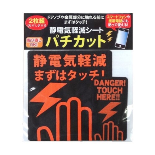 静電気軽減シート パチカット 日本製 大 小