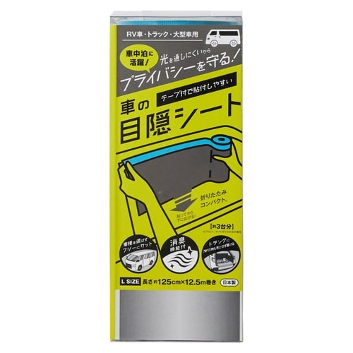 車用 目隠しシート 車の目隠しシート L