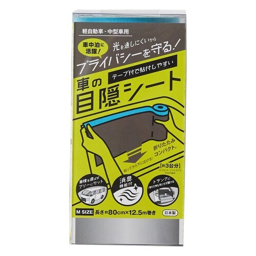 車用 目隠しシート 車の目隠しシート M