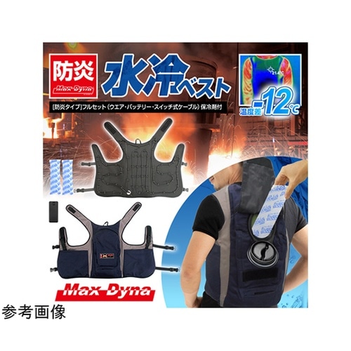防炎水冷ベスト MaxDyna(R)マッ