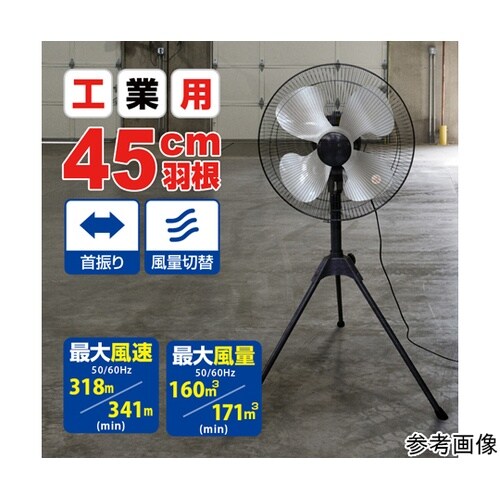 工業用扇風機(工場扇)45cmアルミ羽根