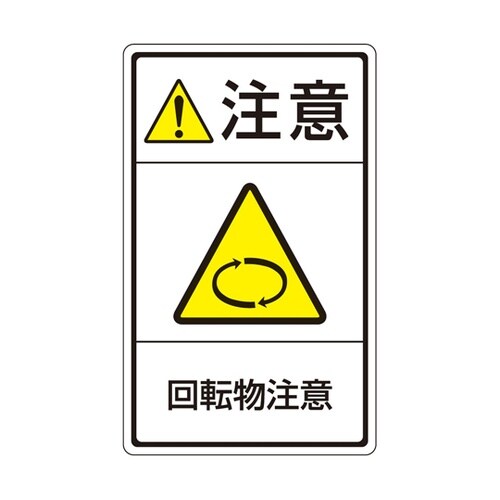 旧規格ラベル 回転物注意 1袋(5枚付き