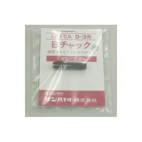 B 交換用チャック(D−3用)