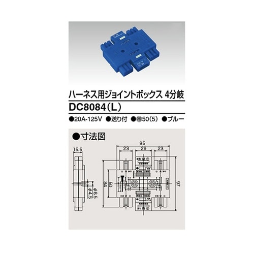 DC8084(L) ジョイントボックス