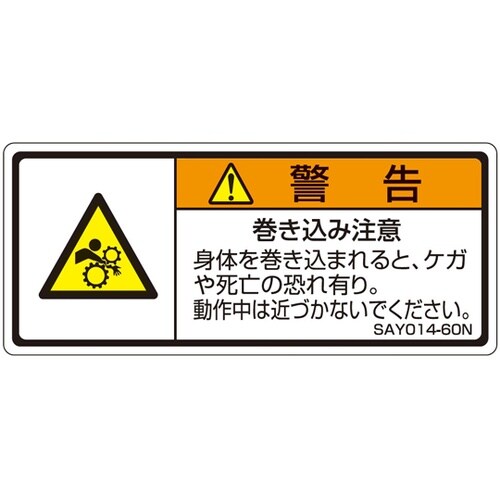 ISO規格準拠ラベル 巻き込み注意 1袋