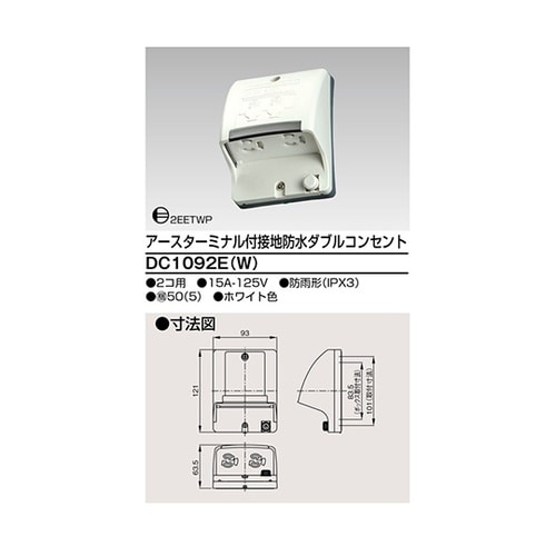 DC1092E(W)接地防水Wコンセント