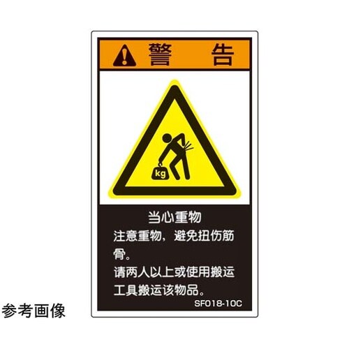 SEMI規格対応ラベル 重量物 中文表記