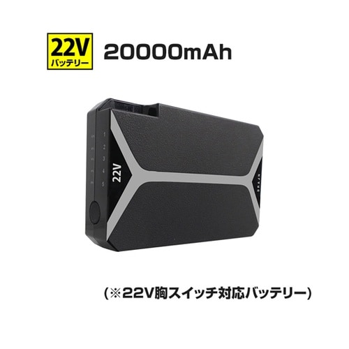 【22V 胸スイッチ式用】バッテリーのみ