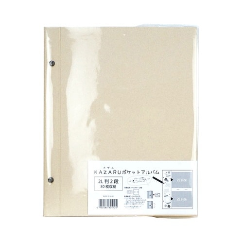 KAZARU ポケットアルバム 2L判2