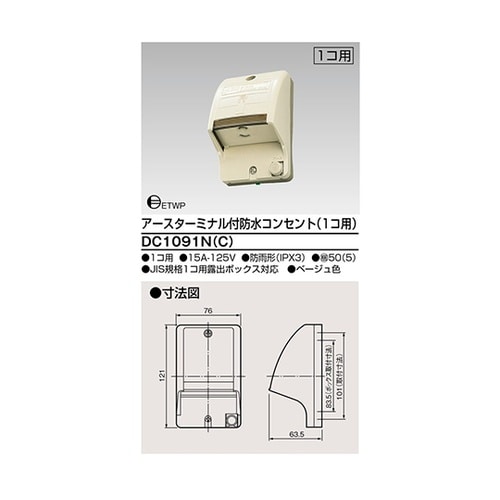 DC1091N(C)ET付防水コンセント