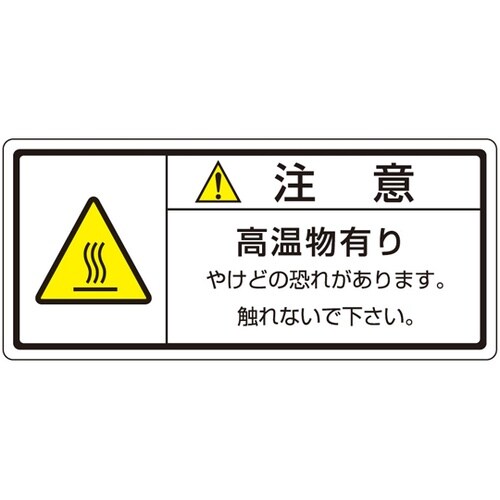 旧規格ラベル 高温物有り 1袋(10枚付