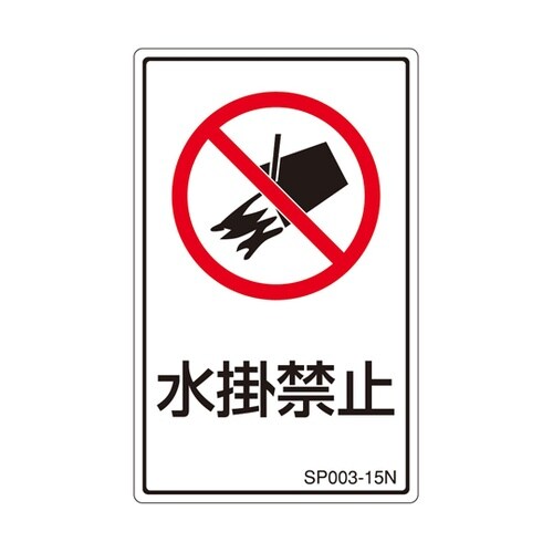 PL警告ラベル 水掛禁止 1袋(5枚付)