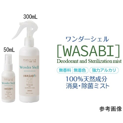 ワンダーシェル 除菌・消臭スプレー WA
