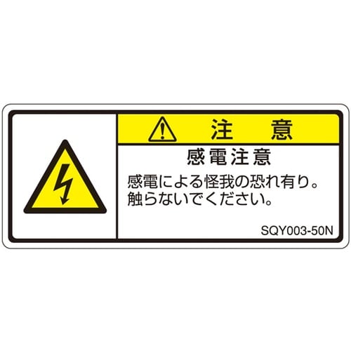 ISO規格準拠ラベル 感電注意 1袋(5
