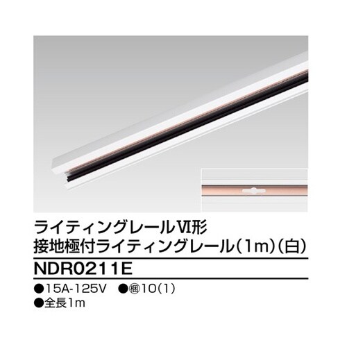 NDR0211E6形アース付レール1m白