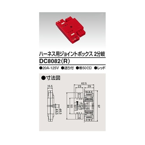DC8082(R) ジョイントボックス