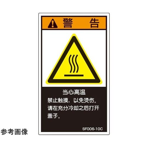 SEMI規格対応ラベル 高温部有り 中文