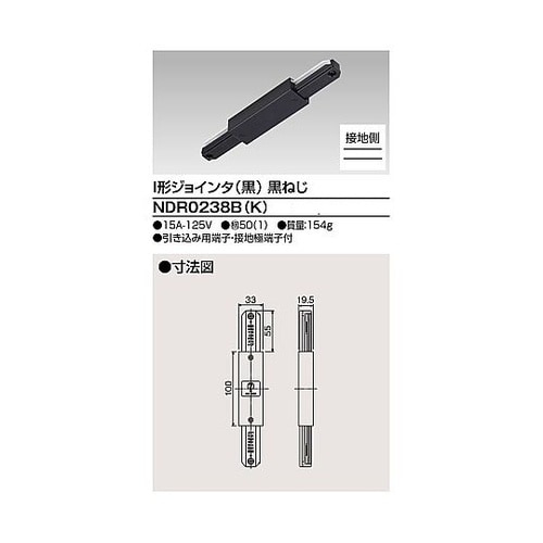 6形I形ジョインタ黒ねじ NDR0238