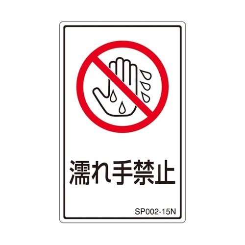 PL警告ラベル 濡れ手禁止 1袋(5枚付