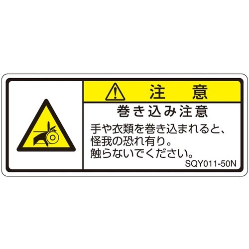 ISO規格準拠ラベル 巻き込み注意 1袋