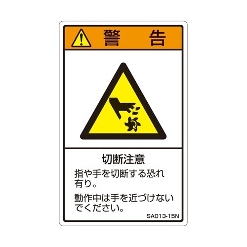 ISO規格準拠ラベル 切断注意 1袋(5